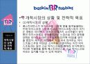 콜드스톤VS베스킨라빈스 기업분석및 마케팅전략 비교분석  7페이지