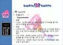 콜드스톤VS베스킨라빈스 기업분석및 마케팅전략 비교분석  9페이지