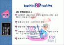 콜드스톤VS베스킨라빈스 기업분석및 마케팅전략 비교분석  12페이지