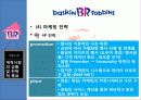 콜드스톤VS베스킨라빈스 기업분석및 마케팅전략 비교분석  14페이지