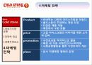 콜드스톤VS베스킨라빈스 기업분석및 마케팅전략 비교분석  25페이지