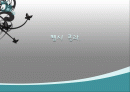 펩시콜라 마케팅전략분석(코카콜라를 뛰어넘기위한 전략) 1페이지