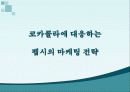 펩시콜라 마케팅전략분석(코카콜라를 뛰어넘기위한 전략) 5페이지