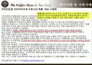 커피빈 마케팅사례분석및 위기극복 마케팅전략 26페이지