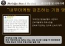 커피빈 마케팅사례분석및 위기극복 마케팅전략 27페이지