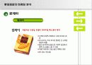 롯데제과 제품포트폴리오 매트릭스분석 35페이지