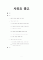 시리즈 광고 정의, 특징, 사례분석 1페이지