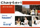 하우젠 마케팅전략분석(완성본)하우젠 마케팅 전략분석/서론 및 선정이유/가전시장 현황분석/자사분석/하우젠분석/환경분석/ 하우젠과 휘센의 브랜드 비교분석/경쟁사 비교분석/광고분석/STP전략/4p분석/SWOT전략/4C 3페이지