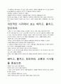 [A+평가독후감]베끼고, 훔치고, 창조하라 독후감 서평, 핵심교훈과 시사점을 중심으로. 3페이지