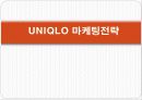 유니클로(UNIQLO) 마케팅전략분석 4페이지