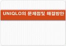 유니클로(UNIQLO) 마케팅전략분석 9페이지