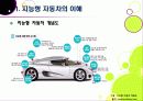 [지능형 자동차]차세대 지능형 자동차의 이해 - 지능형 자동차의 정의 및 필요성, 장단점, 주요 기술, 향후 전망 및 해결과제 6페이지