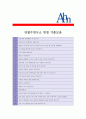 [ 안철수연구소(안랩) - 공채 ]합격 자기소개서,안철수안랩자기소개서자소서,안철수안랩자소서자기소개서,안철수안랩자기소개서샘플,안철수안랩자기소개서예문,자기소개서자소서견본,자기소개서  5페이지