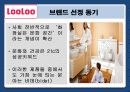 웅진 룰루(LooLoo)비데 마케팅 성공사례분석  3페이지