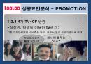 웅진 룰루(LooLoo)비데 마케팅 성공사례분석  18페이지