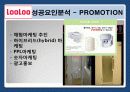 웅진 룰루(LooLoo)비데 마케팅 성공사례분석  19페이지