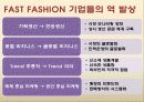 패스트패션 개념과 FOREVER21(포에버21) 마케팅사례분석 17페이지