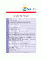 [ GS EPS - 신입 ]합격자기소개서_GS EPS 자기소개서자소서_GS EPS 자소서자기소개서_GS EPS 자기소개서샘플_GS EPS 자기소개서예문_자기소개서자소서_기업 자기소개서_직종자기소개서, 자기소개서 4페이지