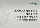 스마트폰 이용한 기업들의 마케팅전략분석 2페이지