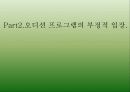 오디션프로그램 열풍분석 - 오디션 프로그램열풍, 어떻게 볼 것인가? (긍정적의견vs부정적의견) 9페이지