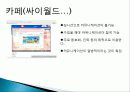 SNS 소셜네트워크서비스 역사 및 국내외SNS사이트 이용현황분석(페이스북,트위터,MSN) 11페이지