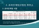 NC소프트(엔씨소프트) 세계적기업이 되기위한 글로벌 마케팅전략 7페이지