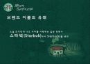 스타벅스(Starbucks)vs카페베네(Caffebene) 브랜드 비교분석 4페이지