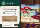 스타벅스(Starbucks)vs카페베네(Caffebene) 브랜드 비교분석 23페이지