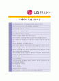 [ LG엔시스- 인턴 ]합격자기소개서_LG엔시스자기소개서자소서_LG엔시스자소서자기소개서_LG엔시스자기소개서샘플_LG엔시스자기소개서예문_자기소개서자소서_기업 자기소개서_직종자기소개서, 자기소개서  5페이지