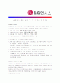 [ LG엔시스- IT부문 ]합격자기소개서_LG엔시스_IT자기소개서자소서_LG엔시스_IT자소서자기소개서_LG엔시스_IT자기소개서샘플_LG엔시스_IT자기소개서예문_자기소개서자소서_기업자기소개서 4페이지