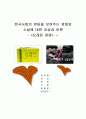 한국사회의 변동을 보여주는 영화와 소설에 대한 감상과 토론 1페이지