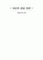 [상담심리학] 자신의 상담 이론 (나만의 상담법) 1페이지