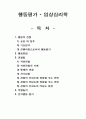 행동평가 - 임상심리학 1페이지