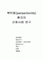 성인간호 실습 : 복막염 케이스 문헌고찰, 사정 ,진단 포함 (A+)  1페이지