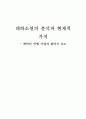 대하소설 분석과 현재적 가치 1페이지