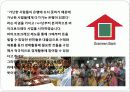 마이크로크레딧에 대한 이해와 사례분석(사회복지 금융시스템) 18페이지
