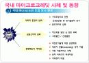 마이크로크레딧에 대한 이해와 사례분석(사회복지 금융시스템) 27페이지