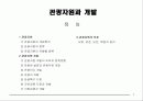 관광자원과 개발 1페이지