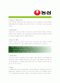 [ 농심 - 신입 ]합격자기소개서_농심 자기소개서자소서_농심 자소서자기소개서_농심 자기소개서샘플_농심 자기소개서예문_자기소개서자소서_기업 자기소개서_직종자기소개서, 자기소개서 , 업종 자기소개서 2페이지