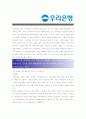 [ 우리은행 - 공채 ]합격자기소개서_우리은행 자기소개서자소서_우리은행 자소서자기소개서_우리은행 자기소개서샘플_우리은행 자기소개서예문_자기소개서자소서_기업 자기소개서_직종자기소개서, 자기소개서 2페이지