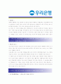 [ 우리은행 - 공채 ]합격자기소개서_우리은행 자기소개서자소서_우리은행 자소서자기소개서_우리은행 자기소개서샘플_우리은행 자기소개서예문_자기소개서자소서_기업 자기소개서_직종자기소개서, 자기소개서 3페이지