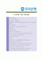 [ 우리은행 - 공채 ]합격자기소개서_우리은행 자기소개서자소서_우리은행 자소서자기소개서_우리은행 자기소개서샘플_우리은행 자기소개서예문_자기소개서자소서_기업 자기소개서_직종자기소개서, 자기소개서 5페이지