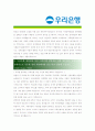 [ 우리은행 - 행원 ]합격자기소개서_우리은행 자기소개서자소서_우리은행 자소서자기소개서_우리은행 자기소개서샘플_우리은행 자기소개서예문_자기소개서자소서_기업 자기소개서_직종자기소개서, 자기소개서 2페이지
