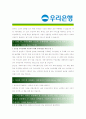 [ 우리은행 - 행원 ]합격자기소개서_우리은행 자기소개서자소서_우리은행 자소서자기소개서_우리은행 자기소개서샘플_우리은행 자기소개서예문_자기소개서자소서_기업 자기소개서_직종자기소개서, 자기소개서 3페이지