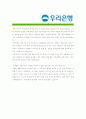 [ 우리은행 - 행원 ]합격자기소개서_우리은행 자기소개서자소서_우리은행 자소서자기소개서_우리은행 자기소개서샘플_우리은행 자기소개서예문_자기소개서자소서_기업 자기소개서_직종자기소개서, 자기소개서 4페이지