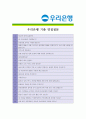 [ 우리은행 - 행원 ]합격자기소개서_우리은행 자기소개서자소서_우리은행 자소서자기소개서_우리은행 자기소개서샘플_우리은행 자기소개서예문_자기소개서자소서_기업 자기소개서_직종자기소개서, 자기소개서 5페이지