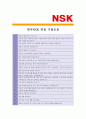[ 한국NSK - 공채신입 ]합격자기소개서_한국NSK 자기소개서자소서_한국NSK 자소서자기소개서_한국NSK 자기소개서샘플_한국NSK 자기소개서예문_자기소개서자소서_기업 자기소개서_직종자기소개서, 자기소개서 4페이지