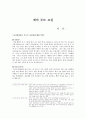 신체, 심리, 정서, 사회적 나의 청소년 시기 - 예비 부모 교실 : 자녀입장에서 부모가 자신에게 행한 역할 1페이지