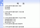 지역사회복지협의체의 기본모형 및 기능과 역할, 운영원칙, 발전방향 2페이지