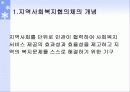 지역사회복지협의체의 기본모형 및 기능과 역할, 운영원칙, 발전방향 3페이지